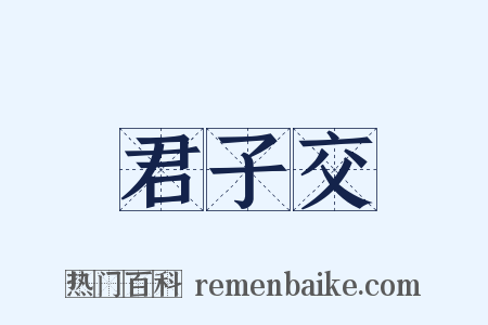 君子交是什么意思的图片